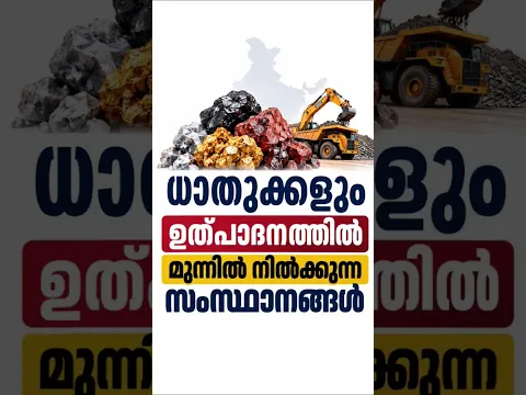 ധാതുക്കളും ഉത്പാദനത്തിൽ മുന്നിൽ നിൽക്കുന്ന സംസ്ഥാനങ്ങൾ⁉️#shorts #information