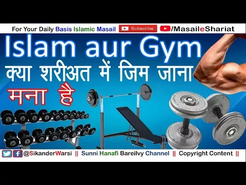 मुस्लमान को किन शराइत के साथ जिम और कसरत जाइज़ है | Islam o Shariat Me Gym Karna Jaiz Hai Magar ?