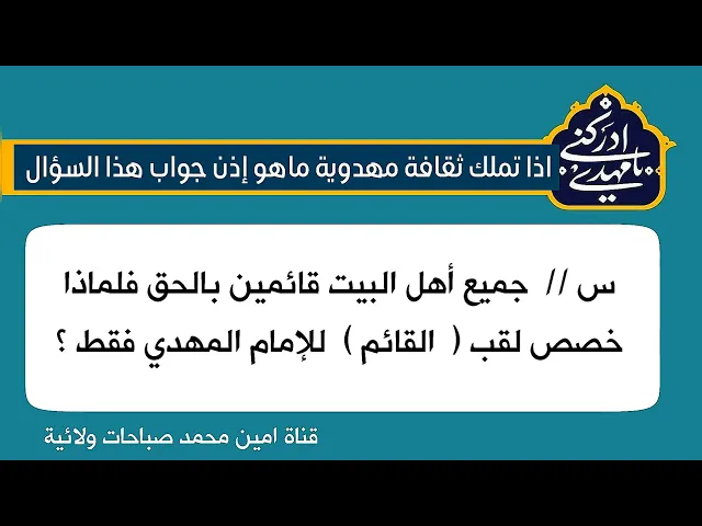 ⁣اذا تملك ثقافة مهدوية جاوب اذن على هذا السؤال؟