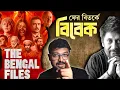 Download Lagu The Bengal Files কি দেখা উচিত? কেন এত বিতর্ক? Kunal Bose 