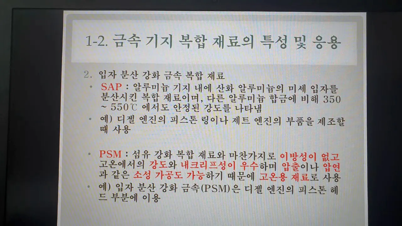 2학년 재료일반 원격수업 동영상 ( 5.1 금속 기지 복합 재료 ~ 5.3 제진 합금)