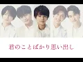 【歌割り】SexyZone名脇役