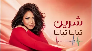                             شيرين   تباعا  تباعا  دندنها