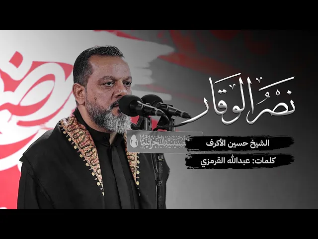 ⁣نصر الوقار | الشيخ حسين الأكرف