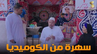 سهرة من أقوي المشاهد الكوميديا من مسلسل رمضان كريم2 