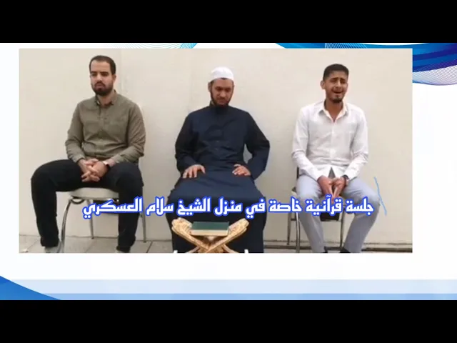 ⁣جلسة قرآنية خاصة في منزل الشيخ سلام العسكري