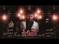 صدفه بدربكم مريت | احمد السعدون | سلطنه وطرب_حصريا 2024