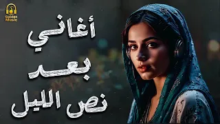 Best Sad Songs كوكتيل أغاني نص الليل الرايق أغاني وجع القلب 