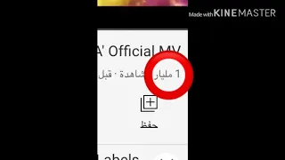 اععععع مامصدقة البارحة اغنية         اخذت مشاهدات   مليار دندنها