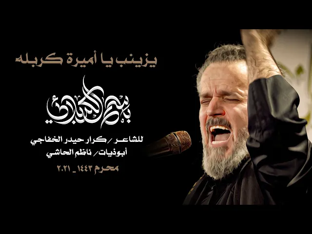 يزينب يا أميرة كربله | الرادود باسم الكربلائي