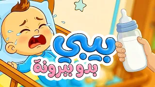 بيبي بدو ببرونة - طيور بيبي Toyor Baby 