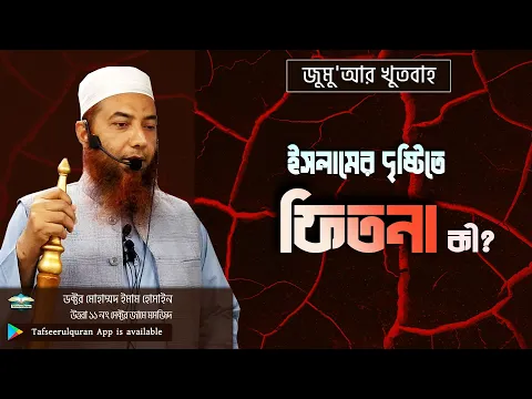 ইসলামের দৃষ্টিতে ফিতনা কী?
