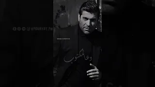 كوني سر الفرحة بقلبي قلبي ما عندو أسرار حكاية عاشق وائل كفوري Shorts 