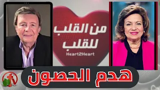 برنامج من القلب للقلب هدم الحصون 25 يناير 2022 قناة الكرمة 