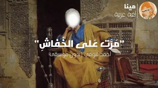  م ر  ت ع لى الخ فاش     احمد شوقي   بدون موسيقى بصوت اسامة الواعظ  دندنها