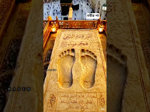প্রিয় নবীর পায়ের ছাপ মোবারক।