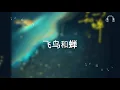 【飞鸟和蝉】任然 歌詞 (日本語訳pinyin)