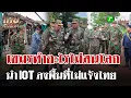 Download Lagu แฉ! กัมพูชาพาคณะทูตบุกชายแดนถี่ อ้างพื้นที่ \