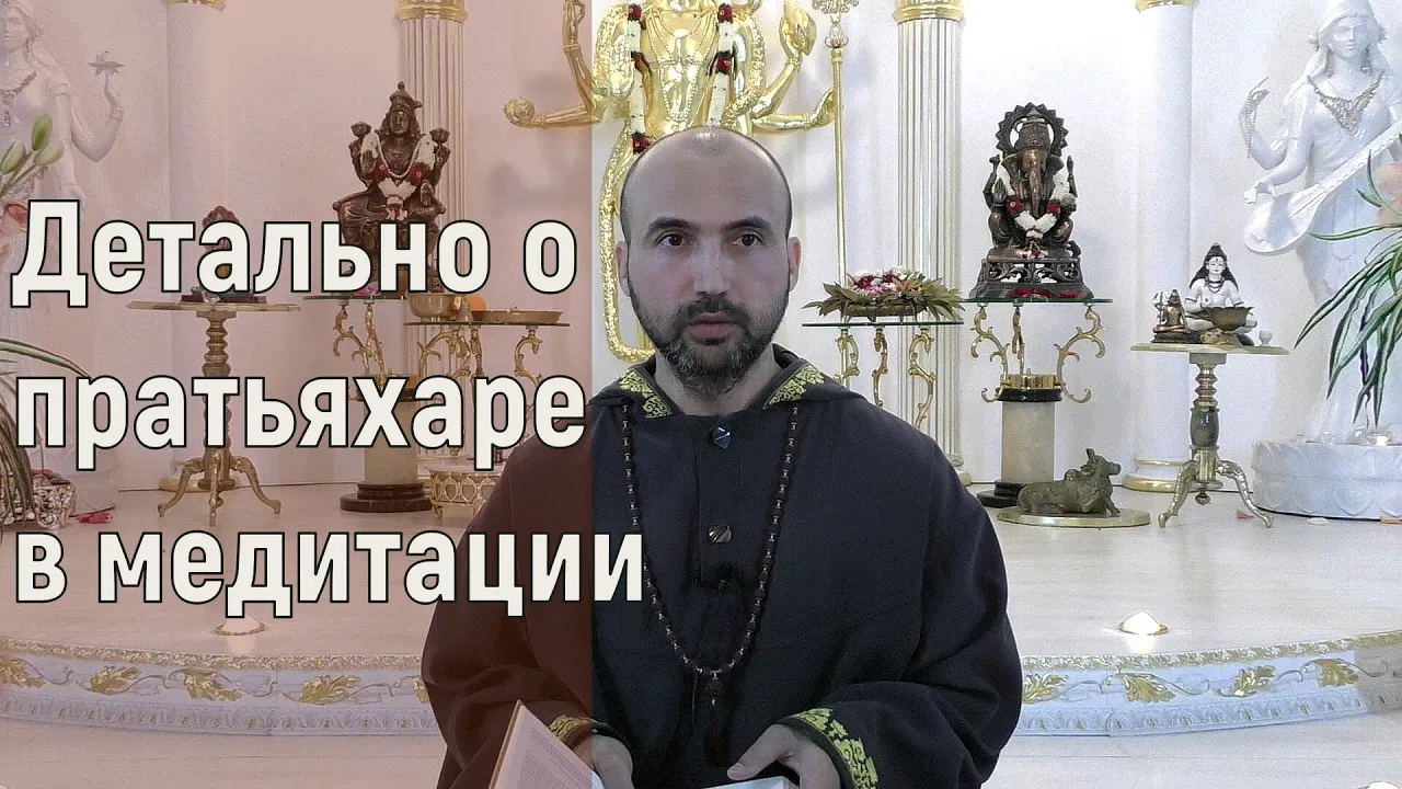 course детально о пратьяхаре в медитации image