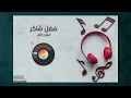 فضل شاكر - اِمبَارِح بِالّليل | Fadel Shaker - Embareh B Eleil