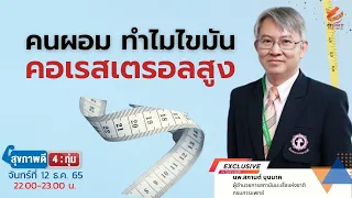 ไขมันในเลือดสูงเกิดจากอะไรบ้าง