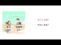 【中日歌詞】あのね。/ あれくん &『ユイカ』