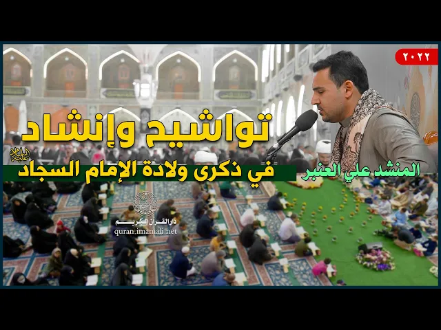 ⁣المنشد علي عبد الحسين العنبر | تواشيح وإنشاد في ذكرى ولادة الإمام السجاد (عليه السلام) | 1443هـ