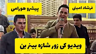 فرشاد امینی و پیشرو هورامی 