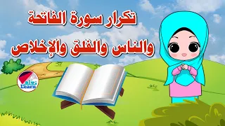 تكرار سور الفاتحة والناس والفلق والإخلاص كل سورة ٣ مرات تعليم جزء عم للأطفال على قناة تعلم 