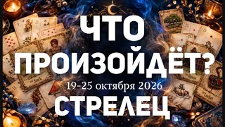 СТРЕЛЕЦ 🍀Таро прогноз на неделю ( 19-25 ОКТЯБРЯ 2026). Расклад от ТАТЬЯНЫ КЛЕВЕР