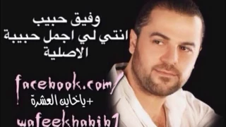 وفيق حبيب انتي لي اجمل حبيبة  وفيق حبيب انتي لي اجمل حبيبة