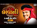 Download Lagu Bhavani | Part 1 | 3 Tali Non Stop Garba | Maniraj Barot | Navratri Nonstop Garba | Gaurang Vyas
