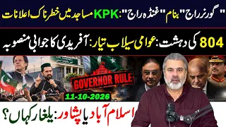 Governor Rule Vs Awami Raj || Announcement in KPK Mosques || Pakistan News || Imran Riaz Khan VLOG