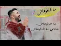 Lagu mouh milano - MachaFouhaCH  ( lyrics - Paroles - كلمات )