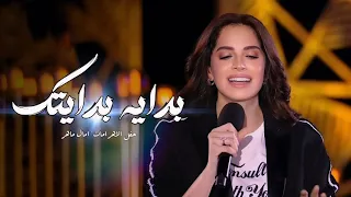 امال ماهر   بداية بدايتك   حفل الاهرامات                                                     دندنها
