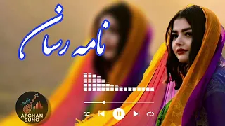 آهنگ جدید هوش مصنوعی نامه رسانnew Afghan Song 2025 Nama Rasan 