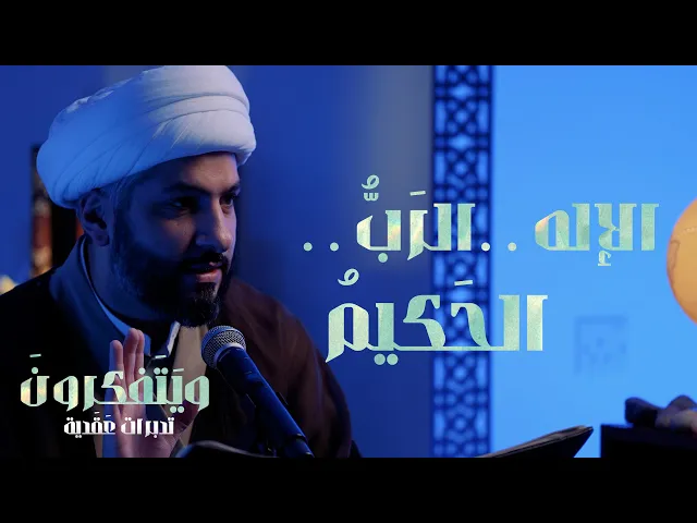 ⁣الإله . . الرَبُّ . . الحَكيمُ | 6  | سلسلة وَيَتَفَكرُونَ . .  |  الشيخ الدكتور حسن البلوشي