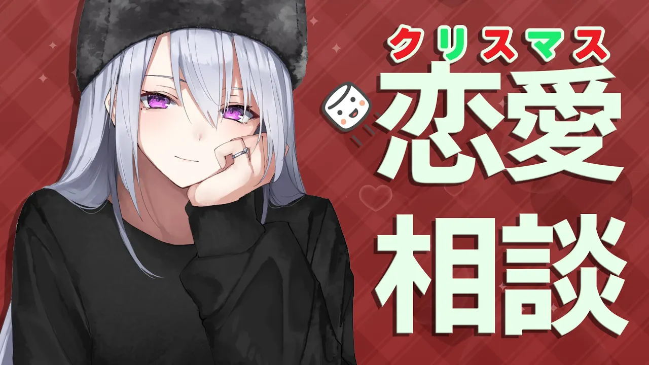 【恋愛相談】メリクリ🎄6年ぶりにマシュマロを食べぅぉ💑【にじさんじ / 樋口楓】