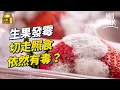 Download Lagu #MM｜生果發霉切走都可能有毒？直闖化驗室 測發霉生果剩餘部分有幾污糟！霉菌肉眼未必可見 變腍發黑或已中招｜#Weekly_pedia #4K