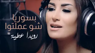 Rouwaida Attieh B Syria Chou Imeltou رويدا عطيه بسوريا شو عملتوا 