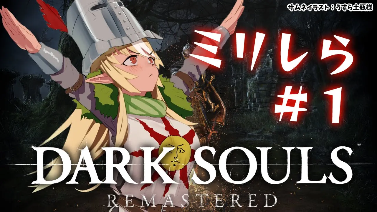 #01【DARK SOULS REMASTERED】3ミリくらい知ってるからサクサクだろうな～！【不知火フレア/ホロライブ】