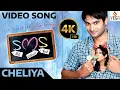Cheliya 4K Video Song | Siva Manasulo Shruthi (SMS) | Sudheer Babu | Regina Cassandra | Vega Music