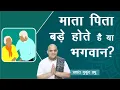 Download Lagu माता पिता बड़े होते है या भगवान? | Gita Weekly - 70 (BG 9.17 ) | Prashant Mukund Prabhu