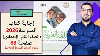 تانية إعدادي 2026 صفحة 88 كتاب المدرسة أدوات الشرط الجازمة 