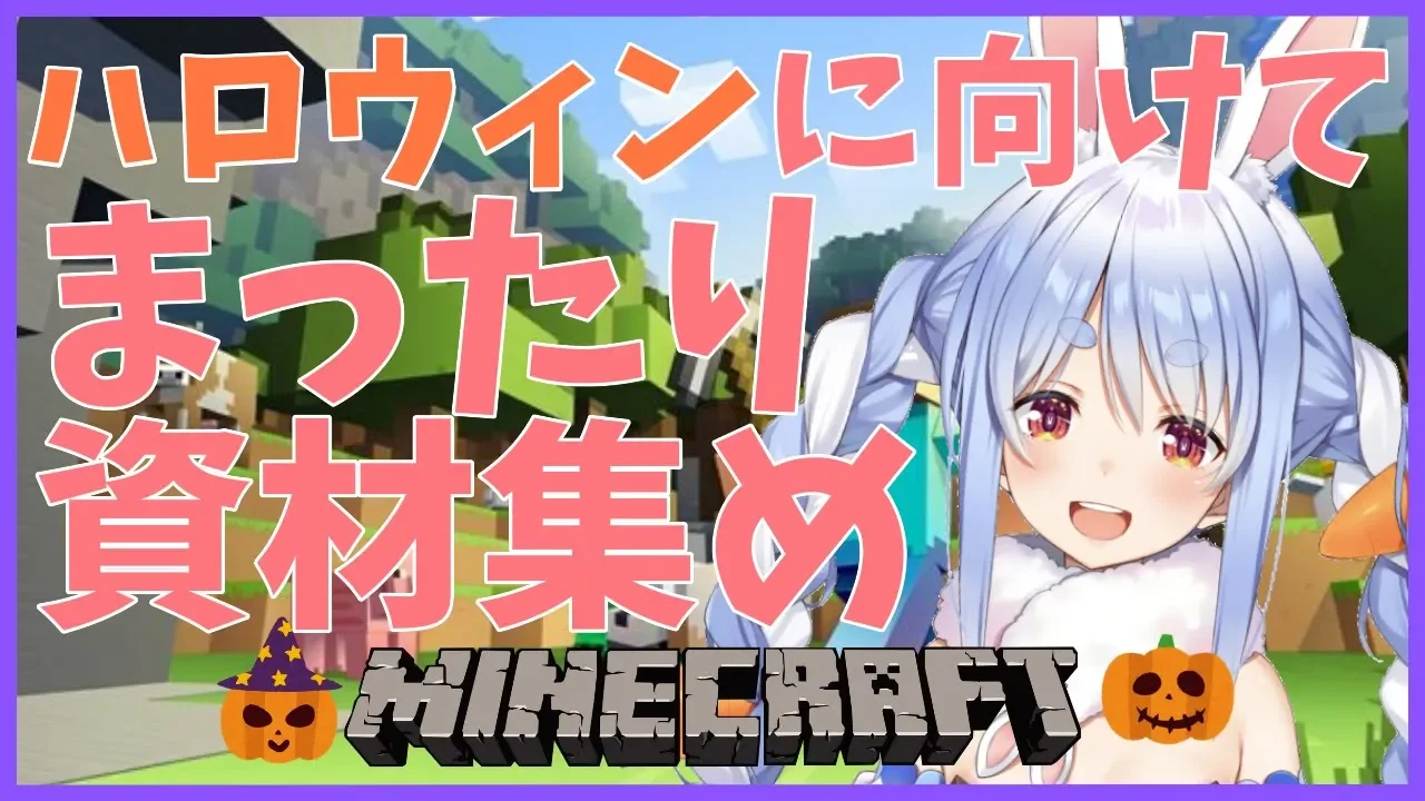 【マインクラフト】ハロウィンももうすぐ！資材集めるぺこ!【ホロライブ/兎田ぺこら】