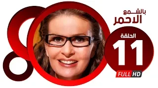 مسلسل بالشمع الاحمر HD الحلقة الحادية عشر بطولة النجمة يسرا Blsham3 El A7mar Series Ep 11 