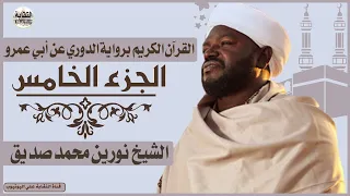 الشيخ نورين محمد صديق الجزء الخامس Sheikh Nurean Muhamed Siddiq Juz 5 