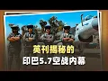 Download Lagu 英《空軍月刊》揭密巴鐵5.7空戰「碾壓」印軍始末，足以警示美軍