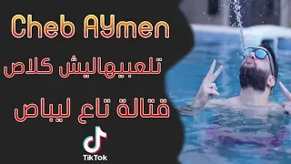 Cheb AYmen 2020 تلعبيهاليش كلاص اغنية التيك توك 