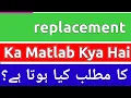 Replacement Meaning In Urdu Replacement Meaning Replacement Ka Matlab Kya Hota Hai Replacement